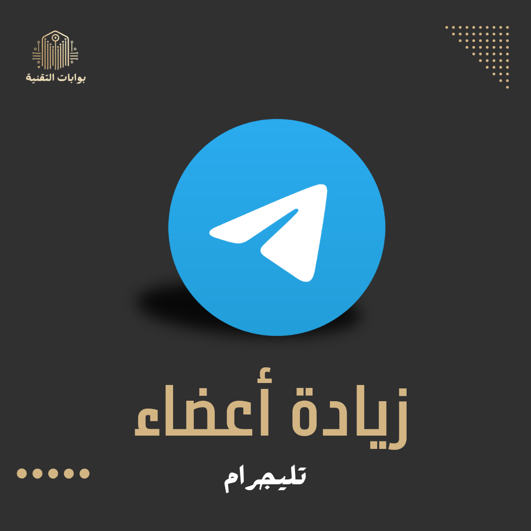 زيادة أعضاء تليجرام 