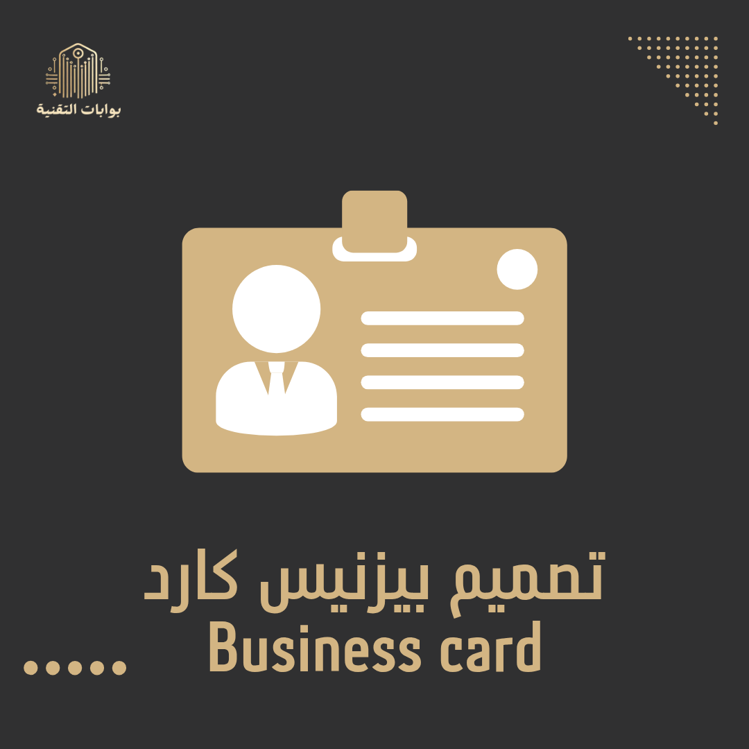 تصميم بيزنيس كارد