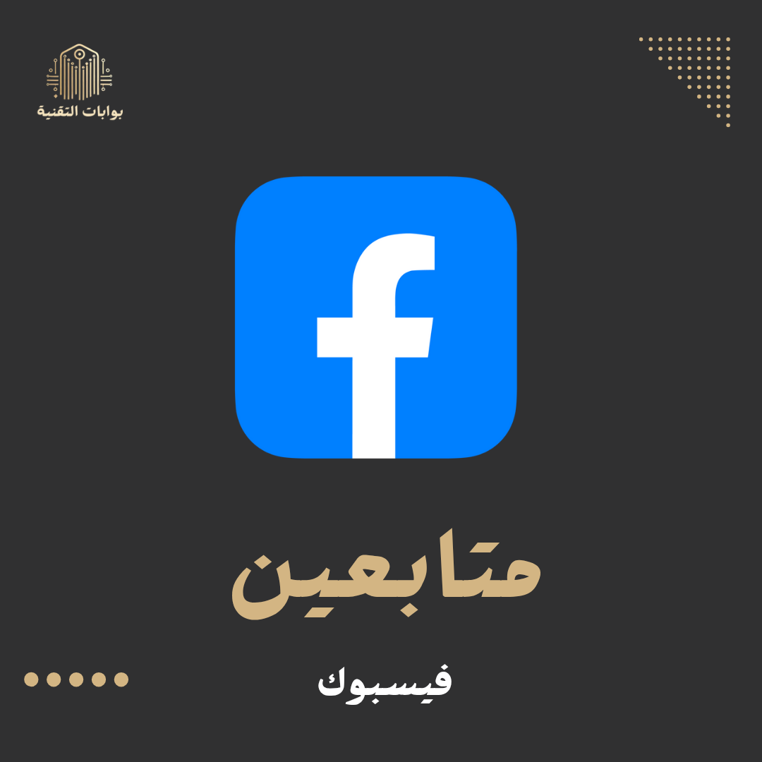 زيادة متابعين فيسبوك