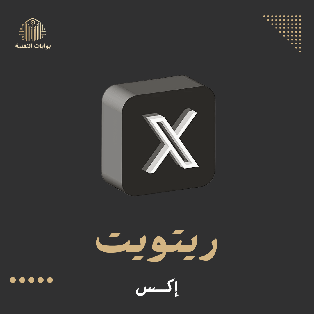 زيادة ريتويت اكس
