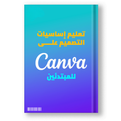 كتاب تعليم اساسيات التصميم على كانفا canva ( للمبتدئين )