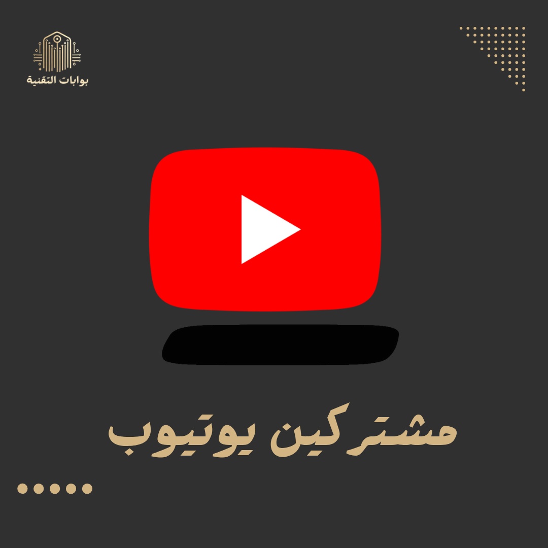 زيادة مشتركين يوتيوب