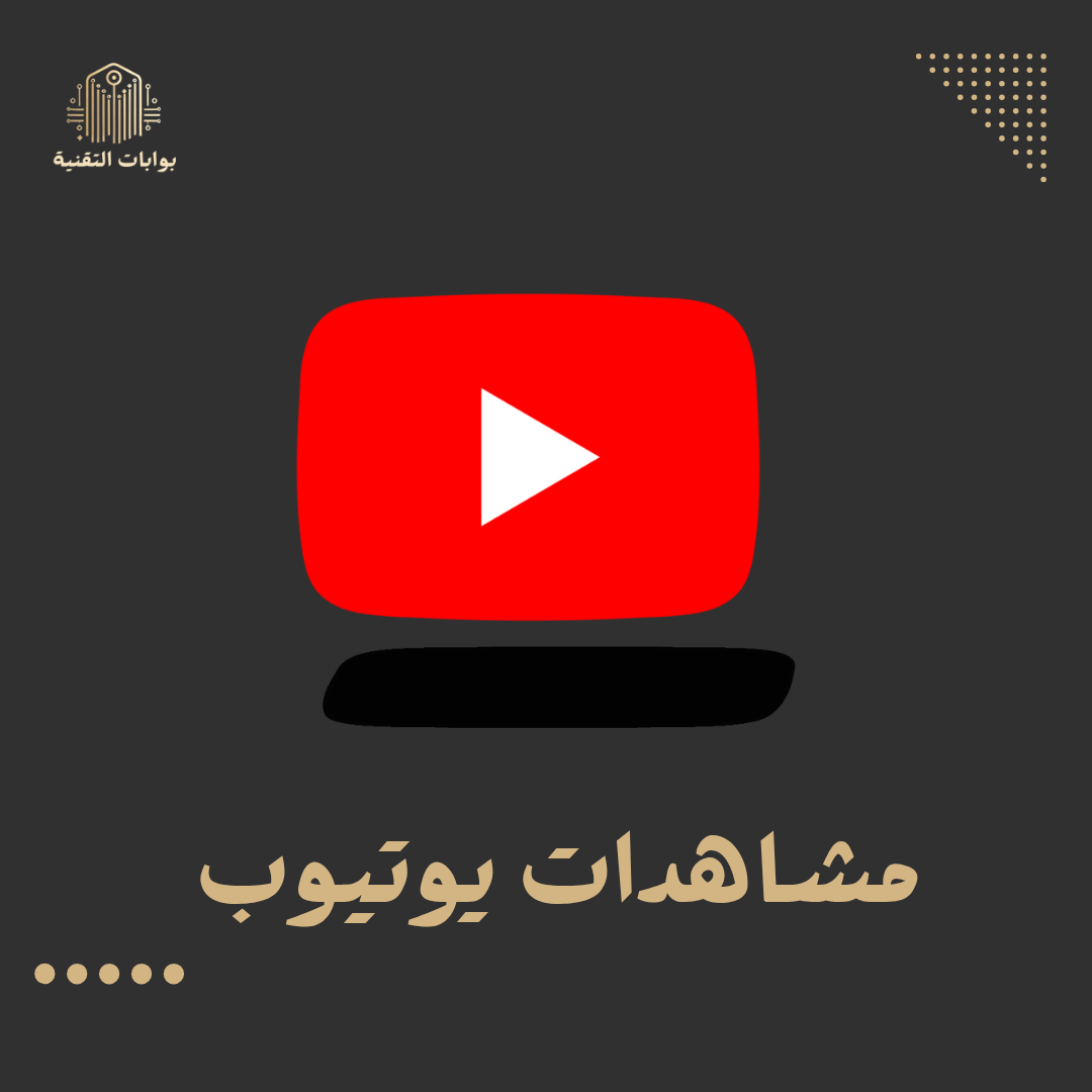 زيادة مشاهدات يوتيوب تفعيل الربح