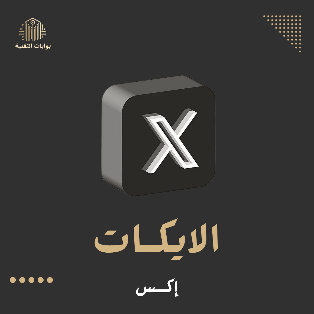 زيادة لايكات اكس