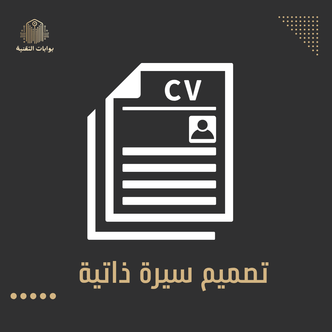 سيرة ذاتية CV