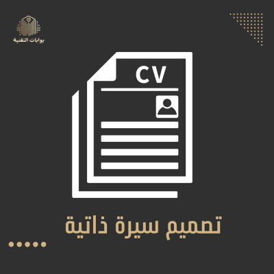 سيرة ذاتية CV