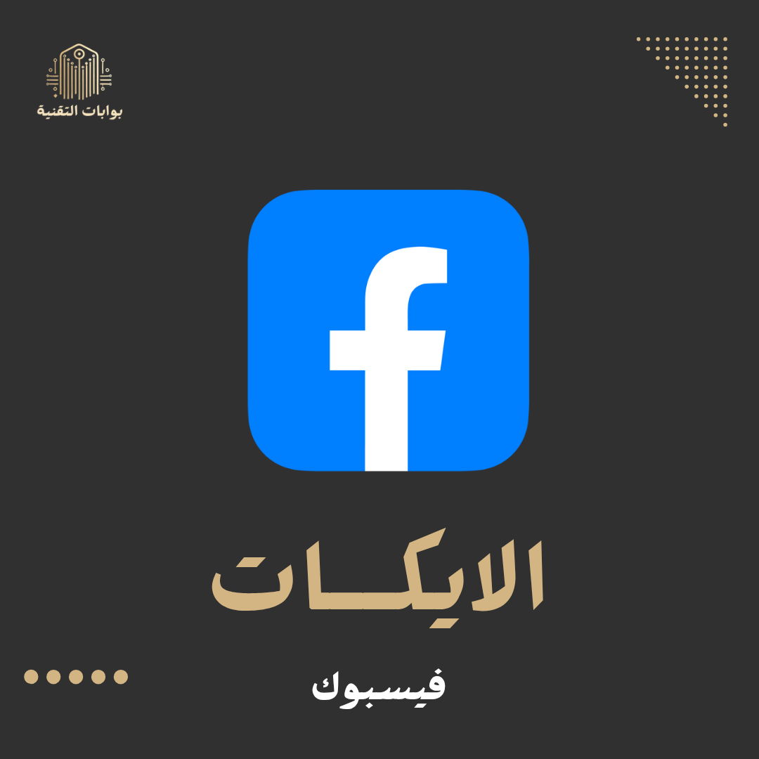 زيادة لايكات فيسبوك