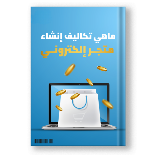 ماهي تكاليف انشاء متجر الكتروني