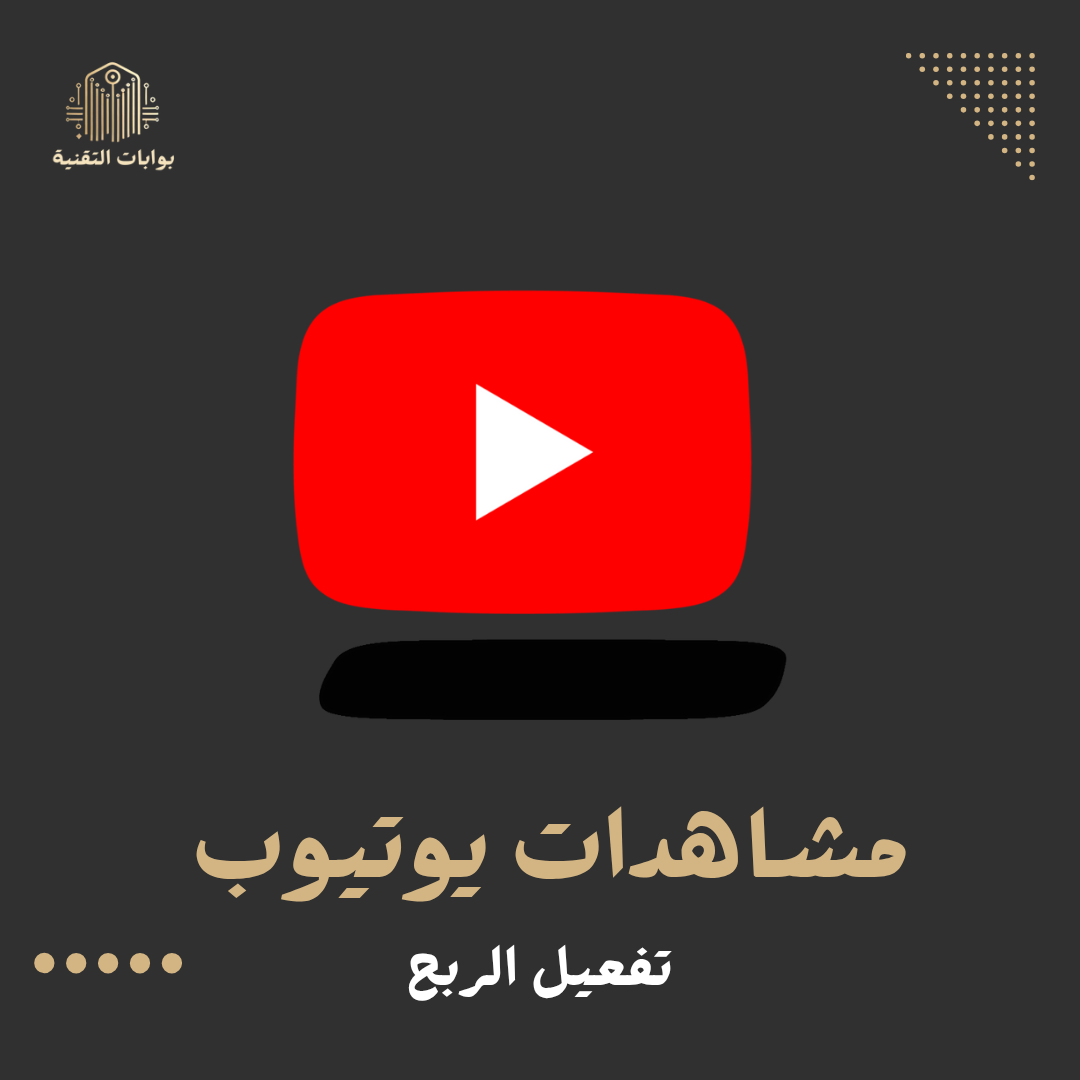 زيادة مشاهدات يوتيوب