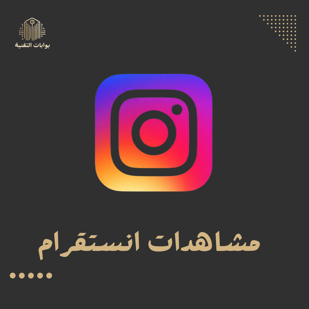 زيادة مشاهدات انستقرام