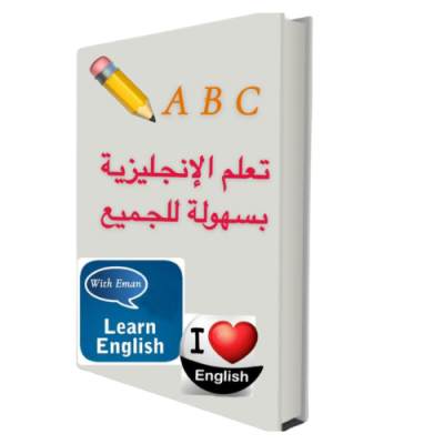 كتاب تعليم اساسيات اللغة الأنجليزية 
