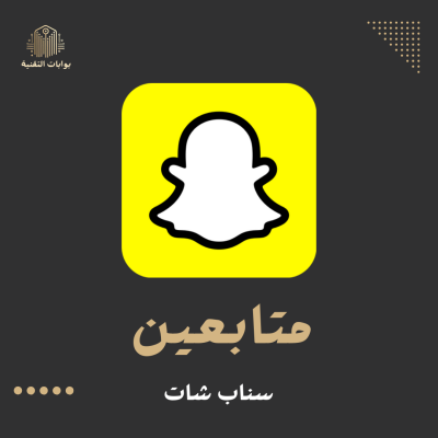 زيادة متابعين سناب شات ( مشتركين )