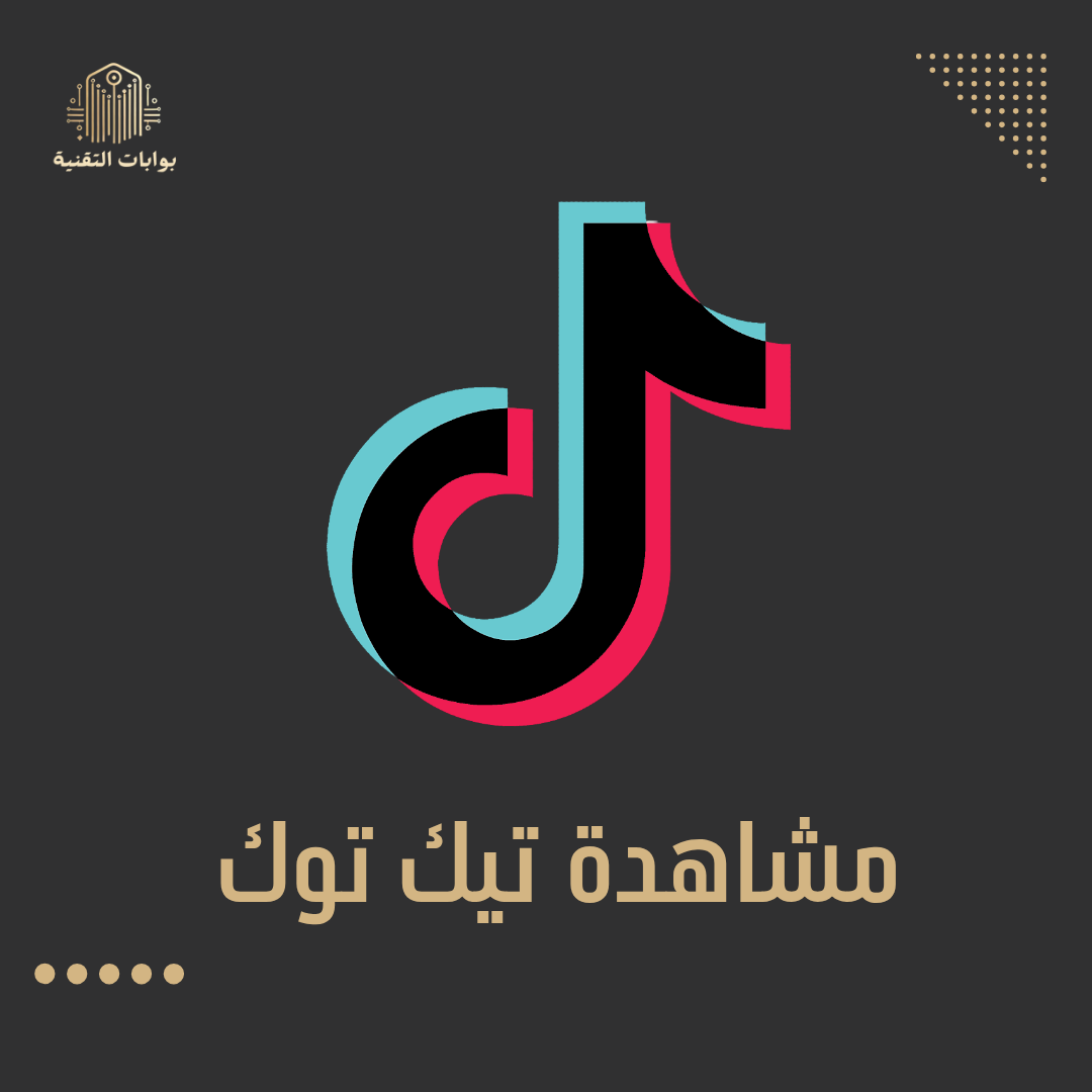 مشاهدة تيك توك 