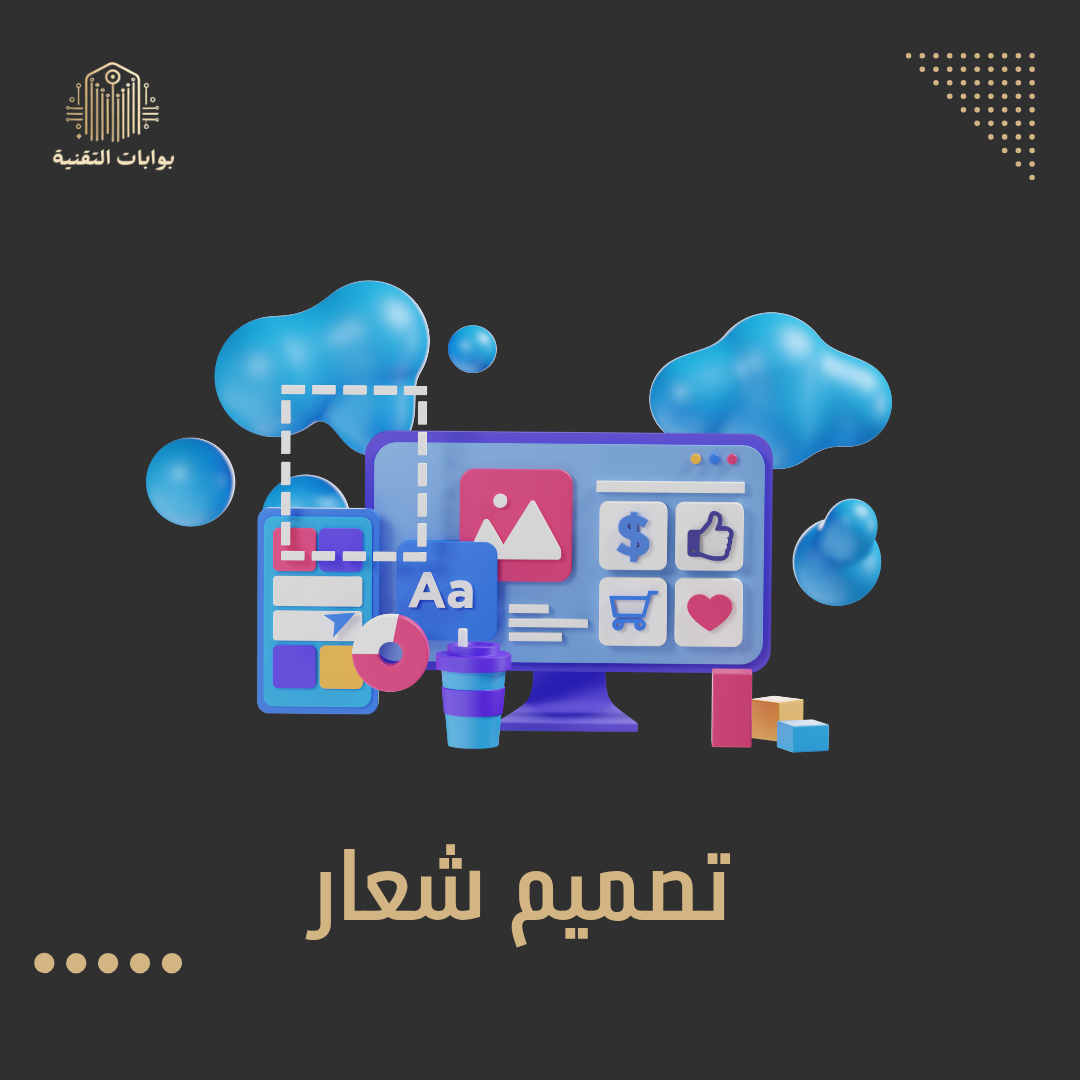 تصميم شعار ( لوقو )