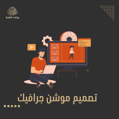 تصميم فيديو موشن جرافيك 