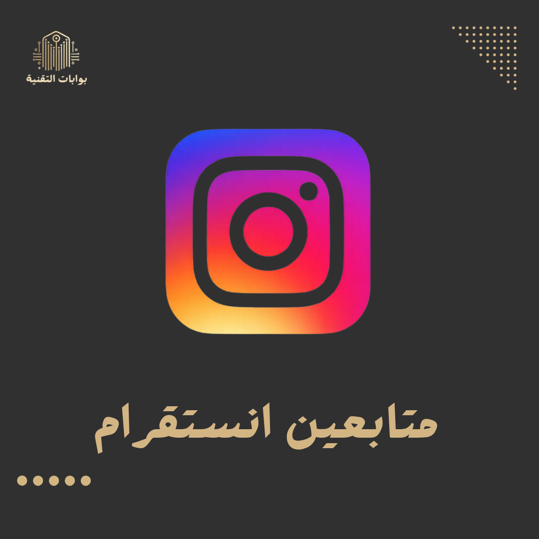 زيادة متابعين انستقرام