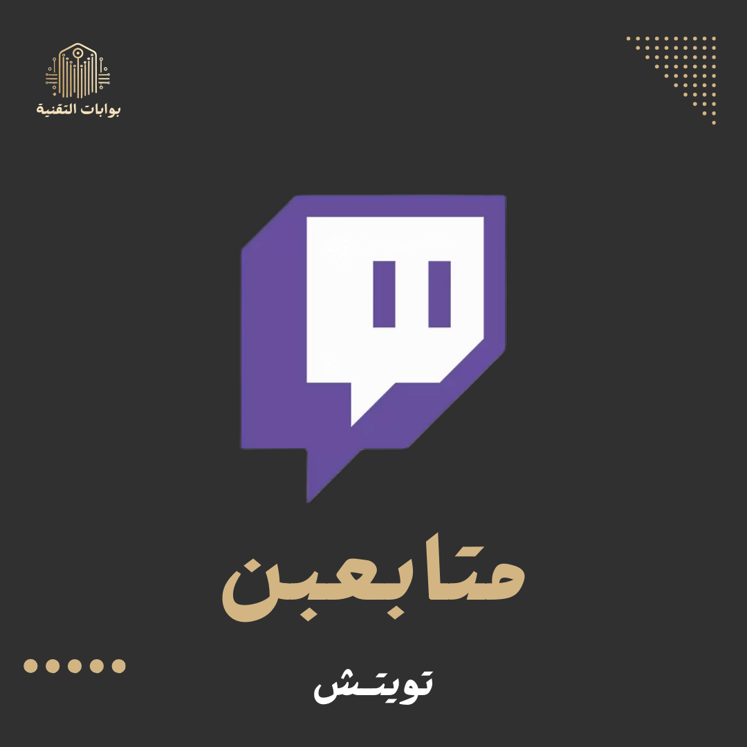 زيادة متابعين تويتش