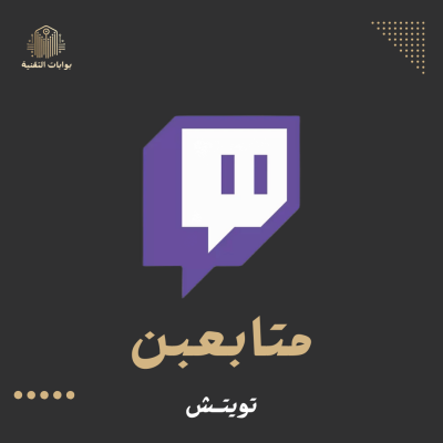 زيادة متابعين تويتش