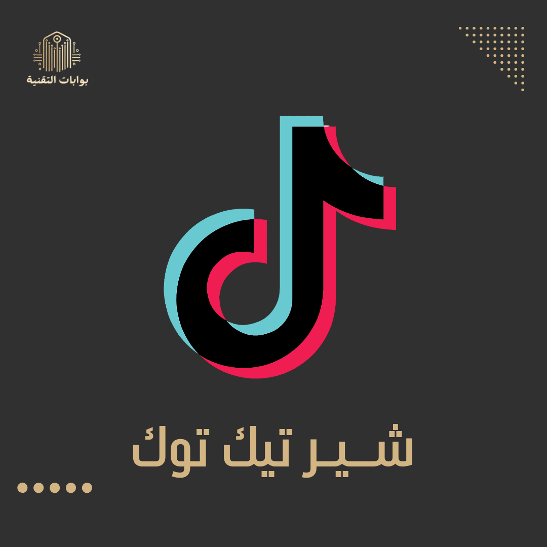 شير تيك توك 