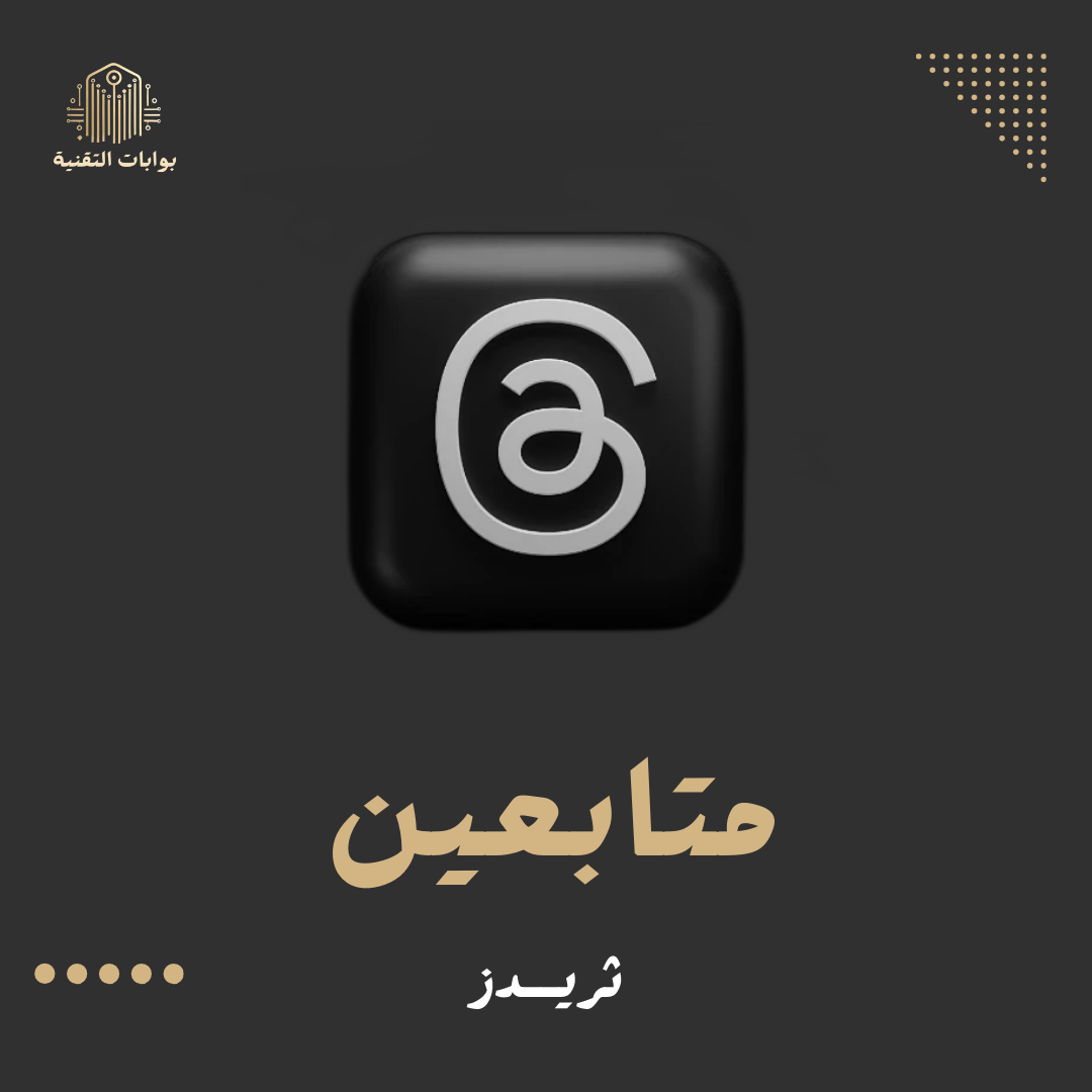 زيادة متابعين ثريدز 