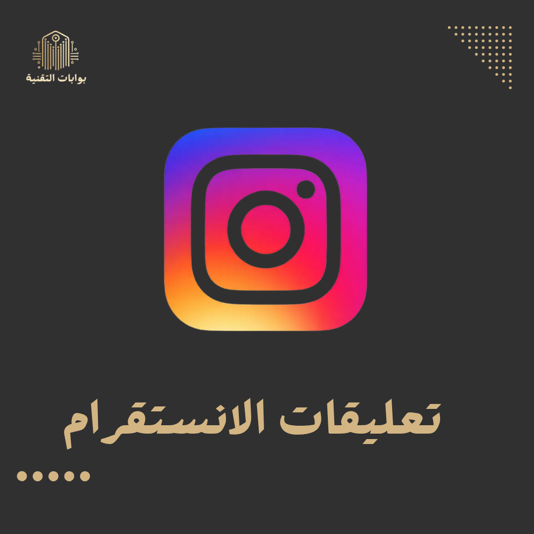 زيادة تعليقات الانستقرام