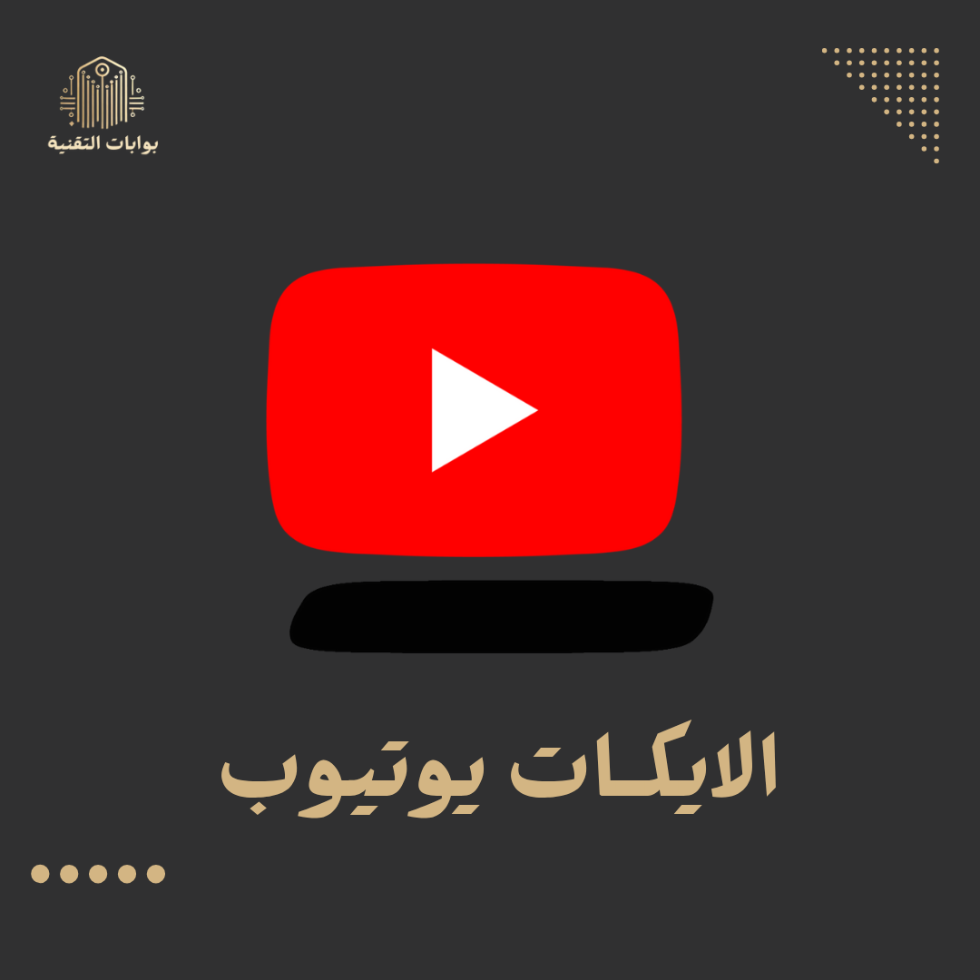 زيادة لايكات يوتيوب
