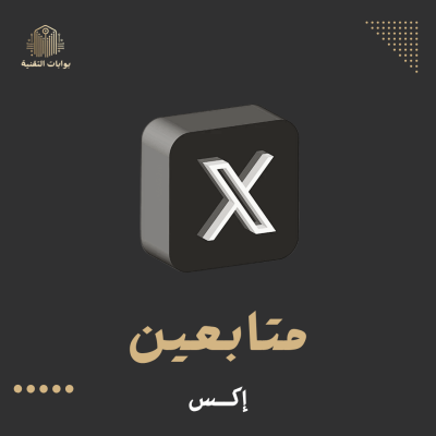 زيادة متابعين X