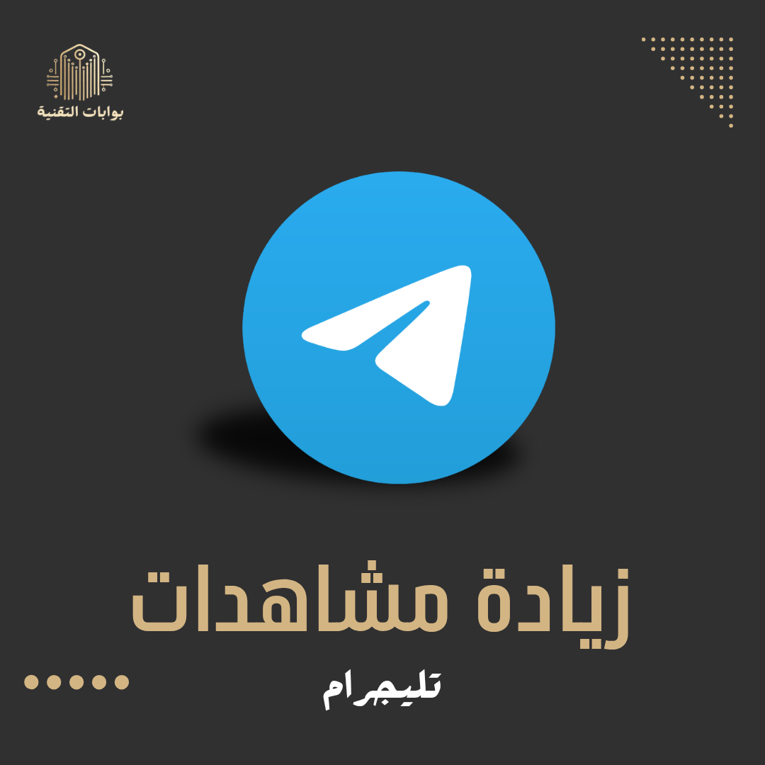 زيادة مشـاهدات تيلجرام