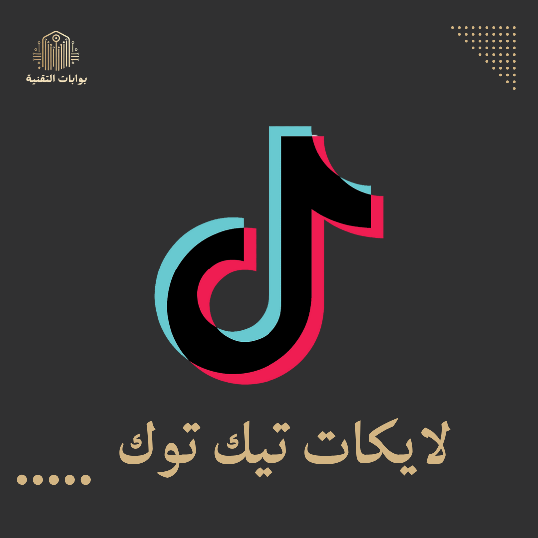 زيادة لايكات تيك توك
