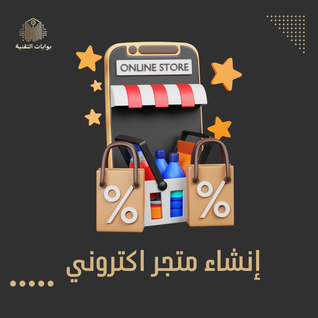 إنشاء متجر الكتروني على منصة 📲