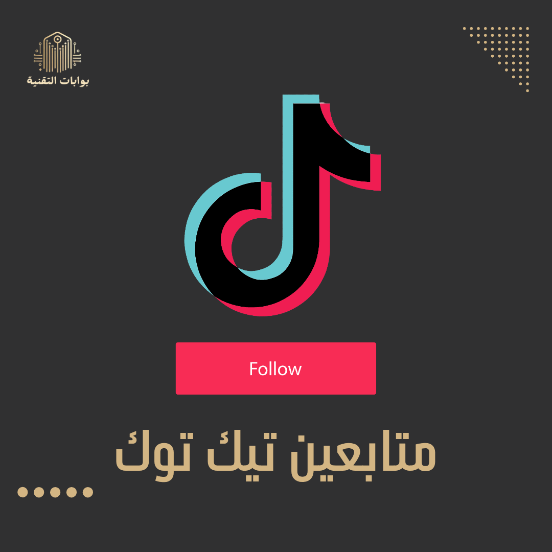 متابعبن تيك توك 