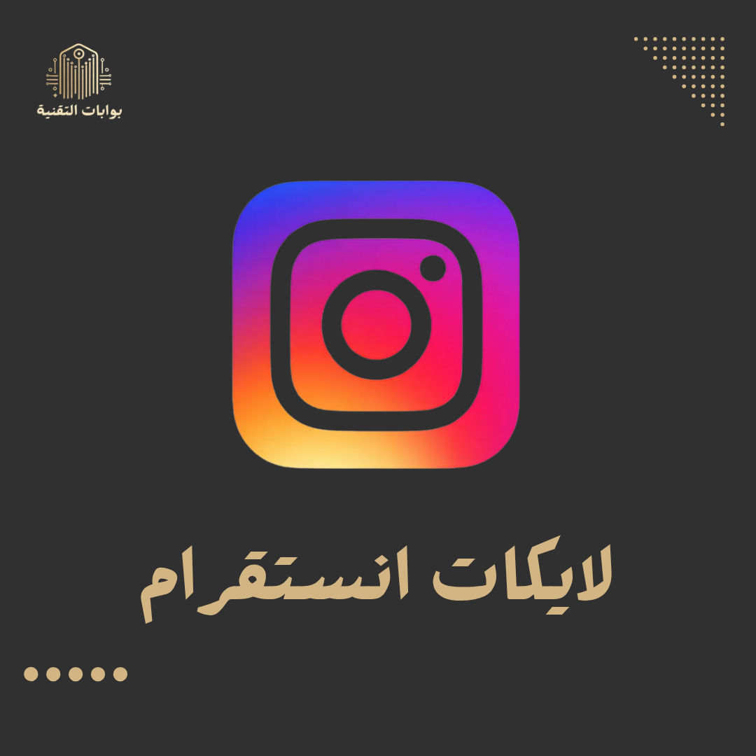 زيادة لايكات انستقرام