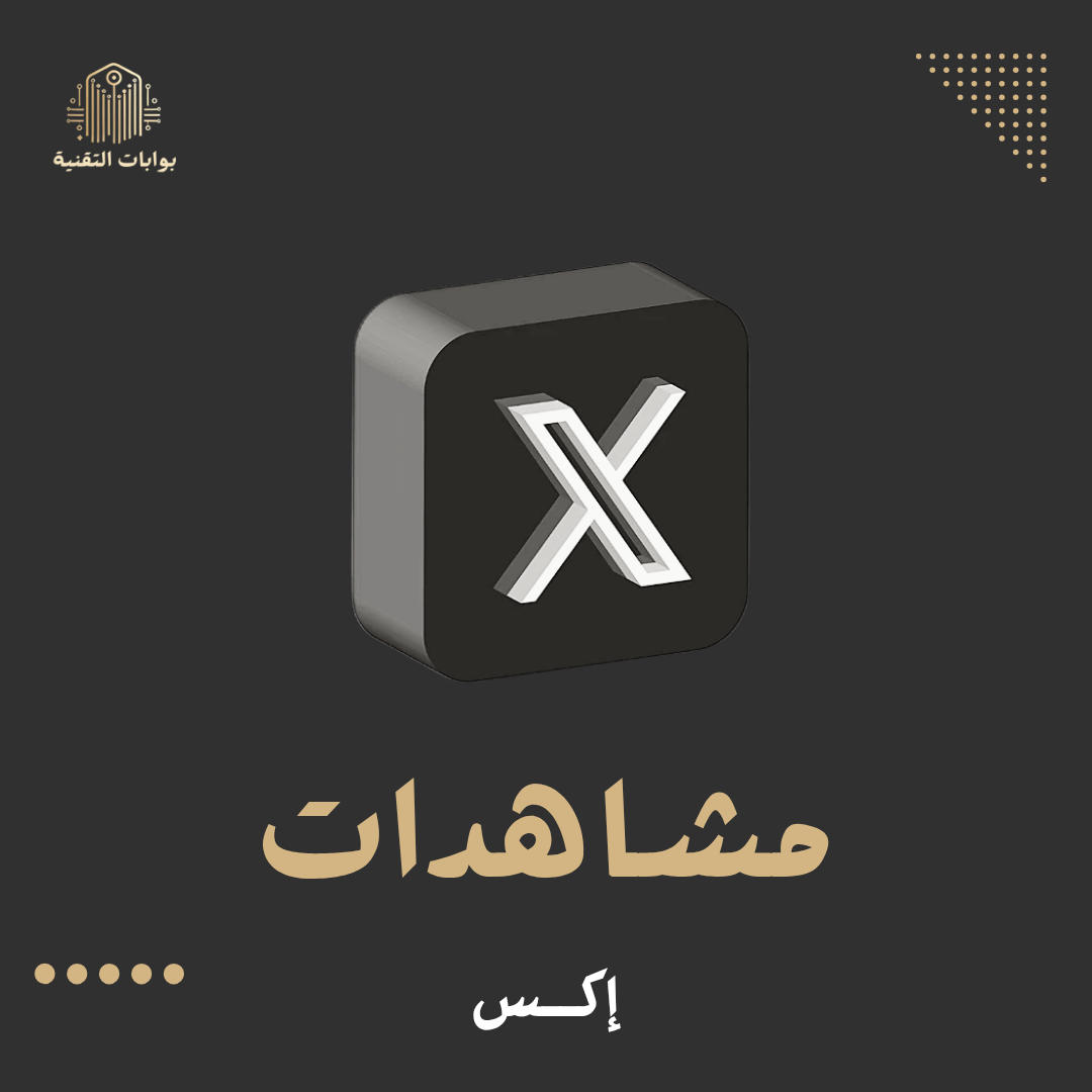 زيادة مشاهدات اكس